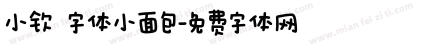 小钦 字体小面包字体转换